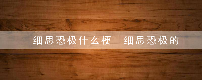 细思恐极什么梗 细思恐极的出处